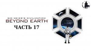 Civilization Beyond Earth. Прохождение. Экспансия (часть 17)