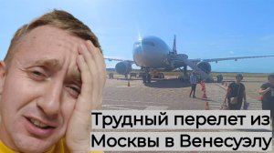 Из Москвы в Венесуэлу на самолете. Самые длинные 14 часов в моей жизни.