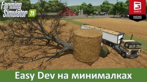 FS 25 - Easy Dev на минималках. Обзор мода PowerTools