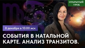 СОБЫТИЯ В НАТАЛЬНОЙ КАРТЕ. ТРАНЗИТЫ  ОТКРЫТЫЙ УРОК  В ШКОЛЕ АСТРОЛОГИИ  ВОСКРЕСЕНЬЕ 10-00