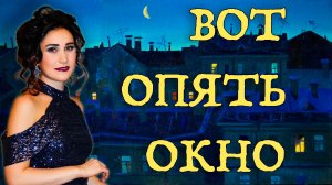 Вот опять окно...🎶 (из репертуара Елены Камбуровой)  - исполнила Юлия Боборень