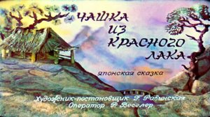 Сказка 296 Чашка из красного лака. Самоделки: Ракета 2