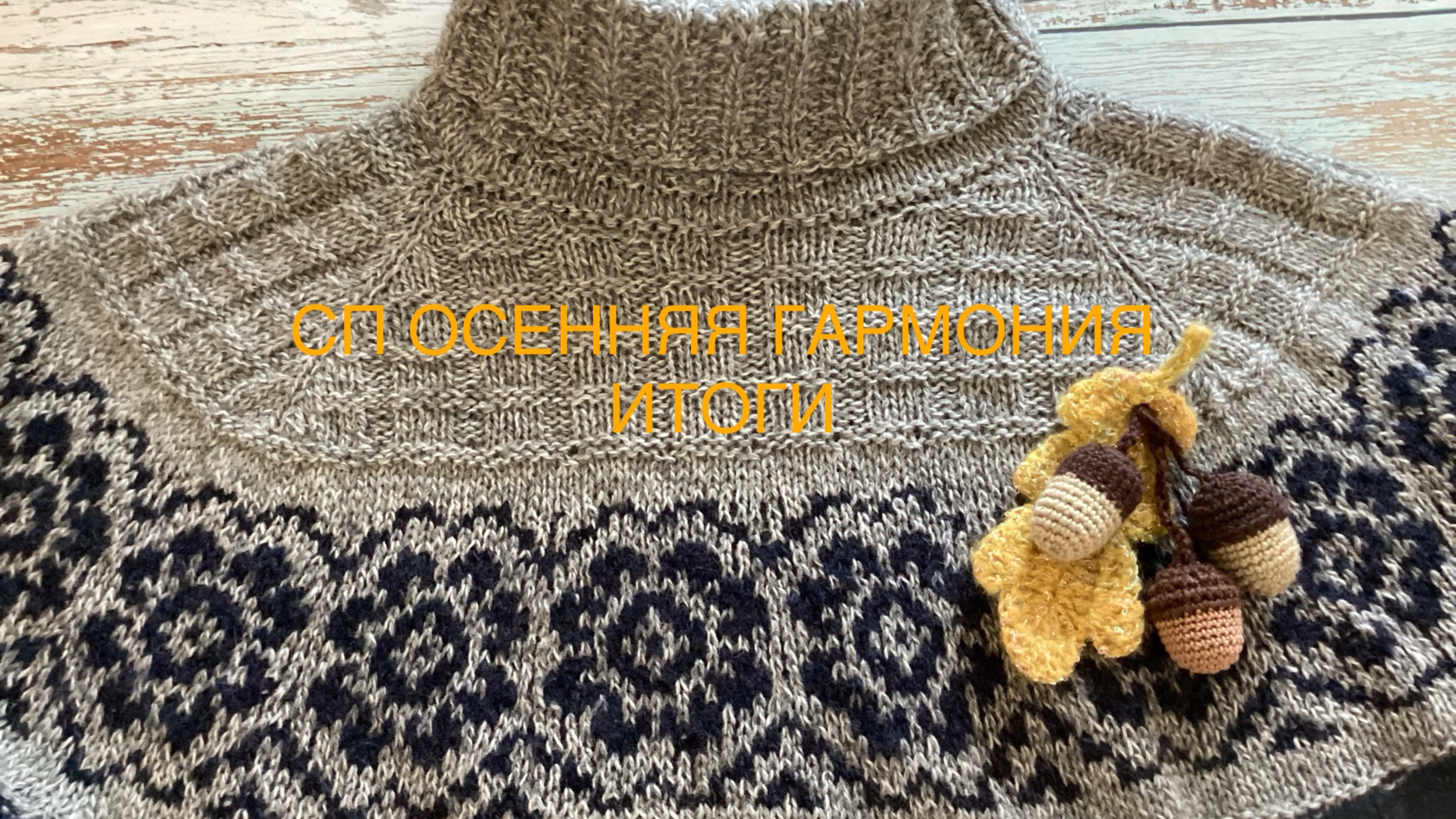 СП ОСЕННЯЯ ГАРМОНИЯ. ИТОГИ. #осенняягармония #богинипряжи #вязание