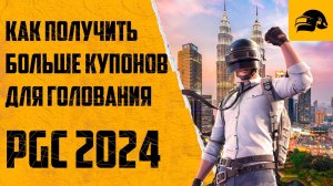 КАК ПОЛУЧИТЬ БОЛЬШЕ КУПОНОВ ДЛЯ ГОЛОСОВАНИЯ PGC 2024 PUBG: BATTLEGROUNDS