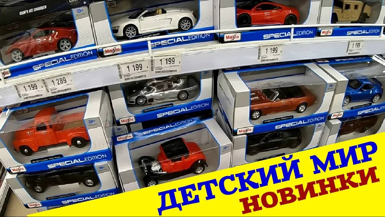 Таких МОДЕЛЕЙ еще не видел. НОВИНКИ из Детского мира.  Масштабные модели в Детском мире