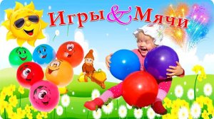 Детские Игры: для Маленьких на свежем воздухе!