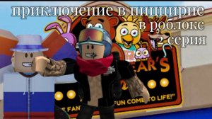 Roblox-пиццерия Фредди Фазбера загадочное появление В ПИЦЦЕРИИ (2 серия)