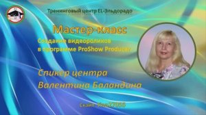 Валентина Баландина о программе ProShow Producer и о своём курсе по созданию видеороликов