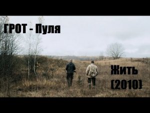 грот - пуля / жить (2010)