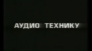 Фирма "СЭЛДОМ". Сиди слушай. Реклама из 90-х.