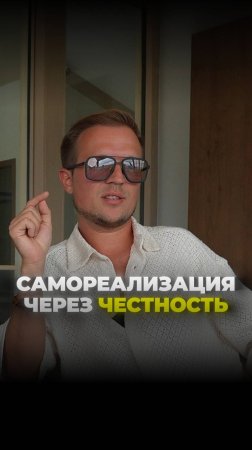 Самореализация через творчество и внутреннюю честность