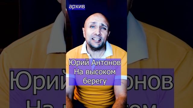 Юрий Антонов - На высоком берегу Клондайс кавер из архива