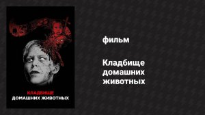 Кладбище домашних животных (фильм, 1989)