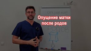 Опущение матки после родов