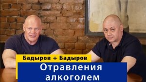 Алкоголь опасен для жизни! Тимур Бадыров о том, как употребление алкоголя приводит в реанимацию.