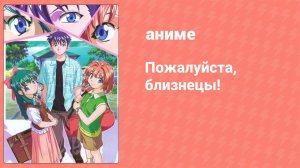 Пожалуйста, близнецы! 7 серия (аниме-сериал, 2003)