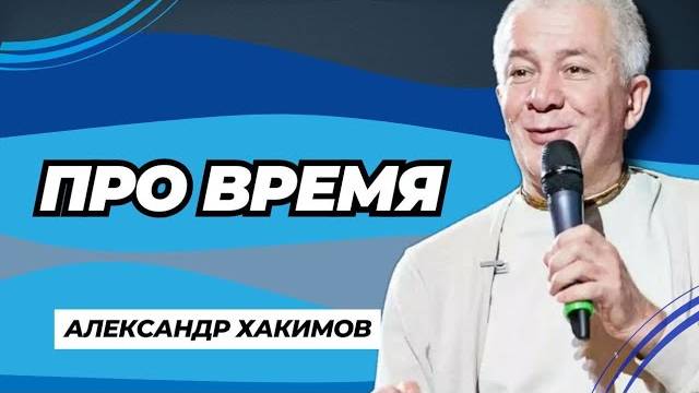 Про время - Александр Хакимов