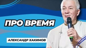 Про время - Александр Хакимов