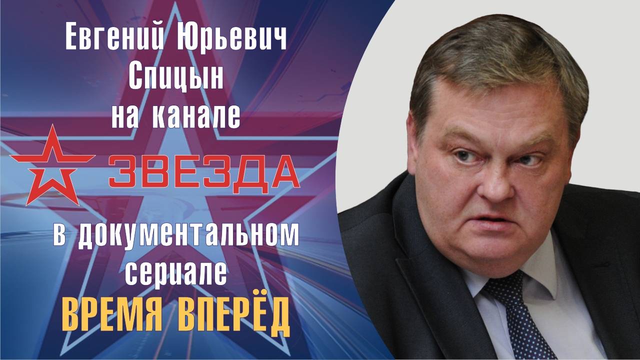 "Битва за власть и будущее". Е.Ю.Спицын на канале Звезда в д/с «Время вперед»