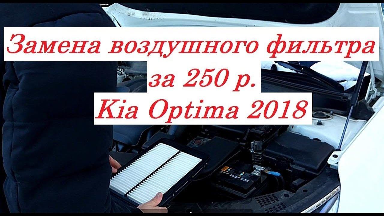 ЗАМЕНА ВОЗДУШНОГО ФИЛЬТРА KIA OPTIMA 2018 ЗА 250 Р.