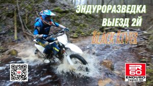 Эндуроразведка выезд 2й "Black River"