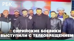 Сирийские боевики выступили с телеобращением к народу