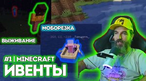 №1 ИВЕНТЫ / Minecraft / Выживание & Моборезка / Курапов Иван