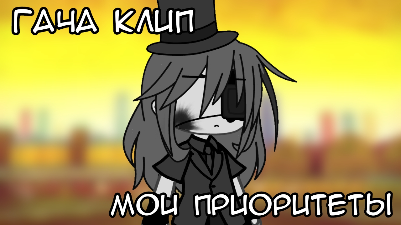 ﹤ГАЧА КЛИП::МОИ ПРИОРИТЕТЫ﹥ ||ГАЧА КЛИП-ГАЧА МЕМЕ-ГАЧА СРАЧА||