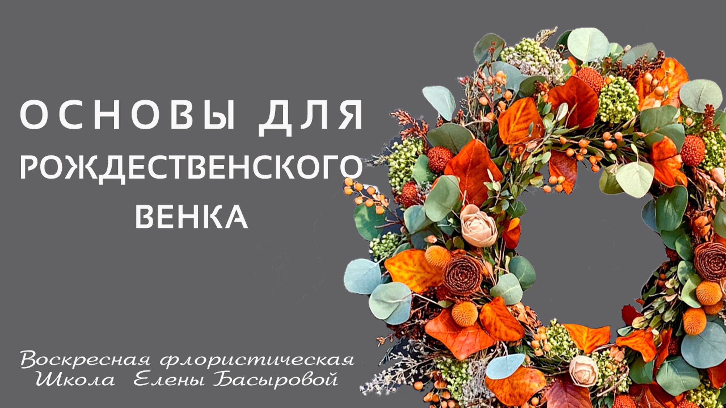 Воскресная флористическая Школа Елены Басыровой