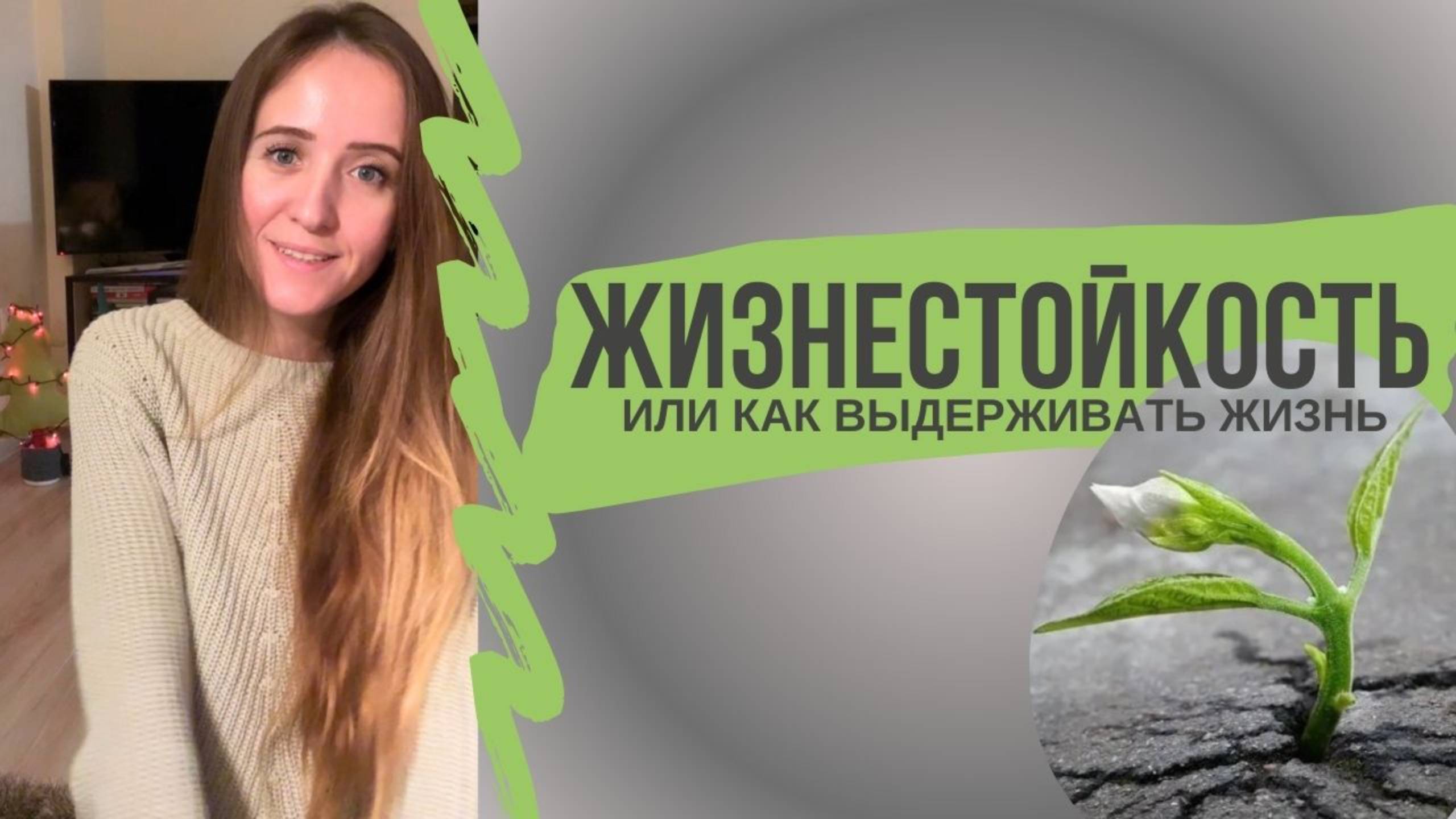 Жизнестойкость//экзистенциальная психология  #психология #экзистенциальнаяпсихология #жизнь