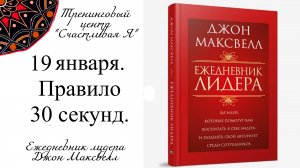 Джон Максвелл. Ежедневник Лидера. 19 января. Правило 30 секунд.