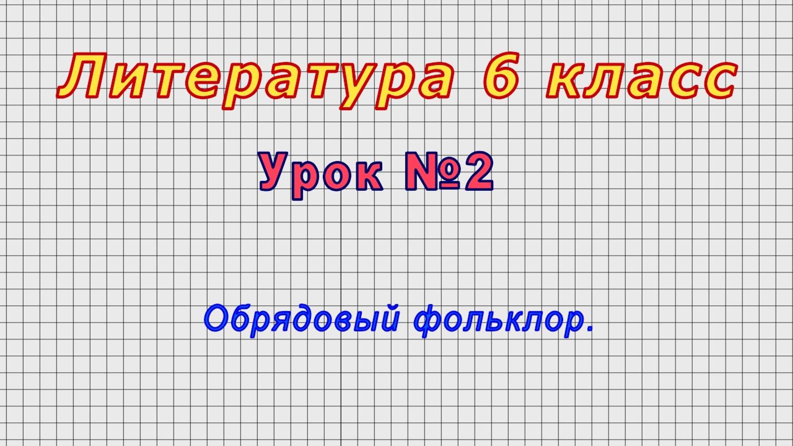 Литература 6 класс (Урок№2 - Обрядовый фольклор.)