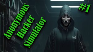 Anonymous Hacker Simulator #1 РОБИН ГУД В СЕТИ