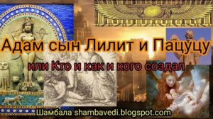 Адам - сын Лилит и Пацуцу или Кто и как и когда создал - Валерия Кольцова shambavedi.... .mp4