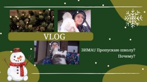 VLOG ЗИМА!❄️ Пропускаю школу? Почему?🏡