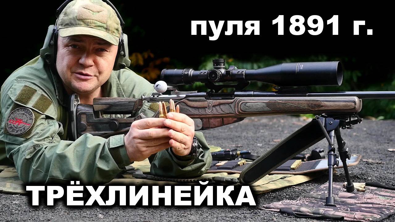 Отстрел точёных пуль обр. 1891 года из трёхлинейки