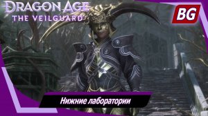 Dragon Age: The Veilguard ➤ Задание Ужасного Волка №1 ➤ Нижние лаборатории