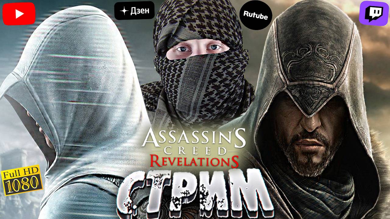КОНЕЦ АССАСИН КРИД ОТКРОВЕНИЯ?💣СТРИМ ASSASSINS CREED REVELATIONS💎БЕСПЛАТНО РАЗДАЮ СКИНЫ КС,КЛЮЧИ И