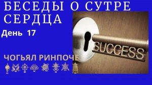 Чогьял Ринпоче - утренняя беседа о Сутре Сердца(28.02.2024) день 17