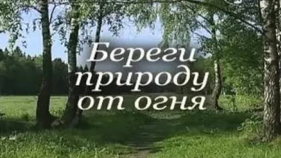 Береги природу от огня