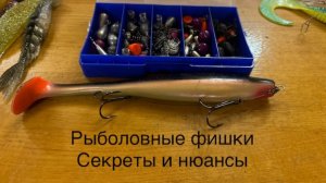 рыболовные фишки секреты на судака и щуку