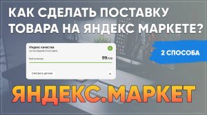 Как создать поставу товара на Яндекс.Маркете? Урок 3 по ЯМ