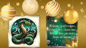 МУЗЫКАЛЬНОЕ ПОЗДРАВЛЕНИЕ С НОВЫМ ГОДОМ 2025