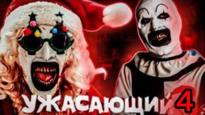 Ужасающий 4 2025 Смотреть фильм ( Слив нового фильма ужасающий 4 )