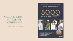 Обзор книги "5000 моделей: от джемпера до худи", автор книги Елизавета Вишнякова