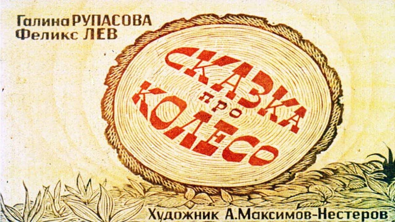 Сказка 237 Сказка про колесо