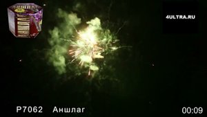 Салют "Аншлаг"(19 залпов/калиюр 0.8 дюйма)