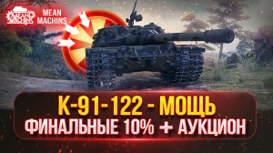 К-91-122 - СОВЕТСКАЯ МОЩЬ в ДЕЛЕ | Финальные 10% Отметки | Танковые Аукцион