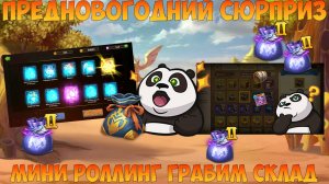 ПРЕДНОВОГОДНИЙ СЮРПРИЗ, МИНИ РОЛЛИНГ,  Битва замков, Castle Clash