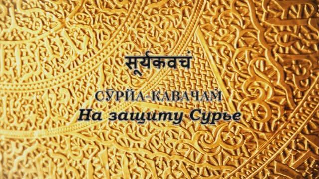 Сурья кавача - На защиту Сурье (Солнцу)